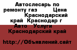 Автослесарь по ремонту газ-3302 › Цена ­ 30 000 - Краснодарский край, Краснодар г. Авто » Услуги   . Краснодарский край